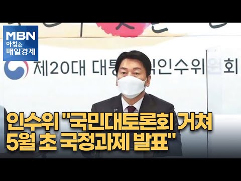 신문브리핑 3 &amp;quot;인수위 &amp;quot;국민대토론회 거쳐 5월 초 국정과제 발표&amp;quot;&amp;quot; 외 주요기사 [아침&amp;amp;매일경제]