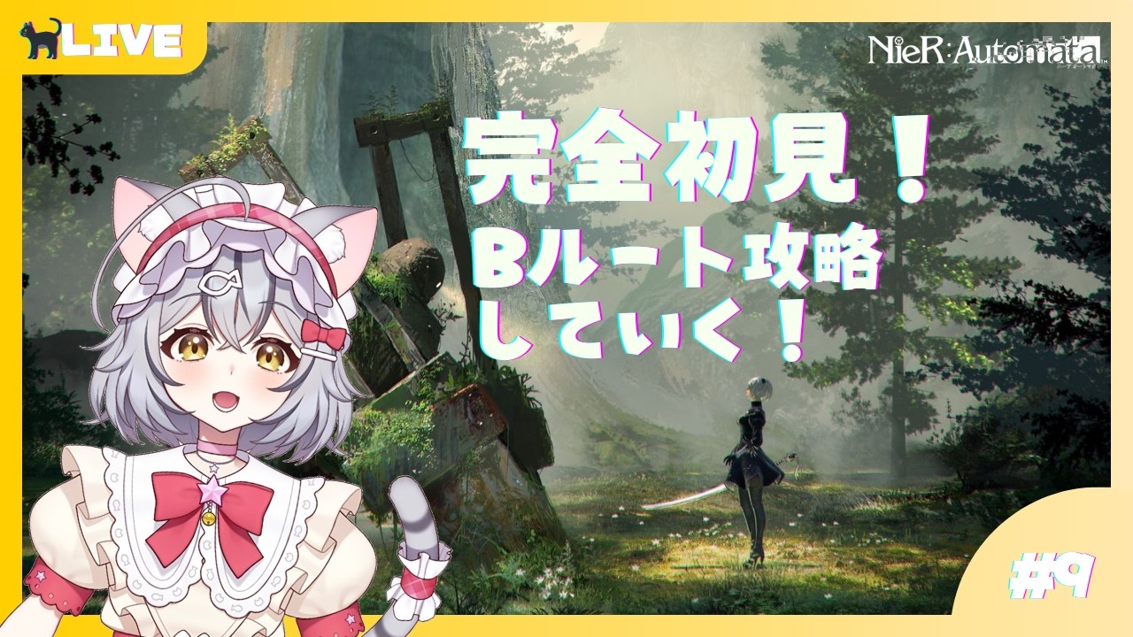 【NieR:Automata】完全初見!Bルート攻略していく!!part9【新星みゃお / VTuber】