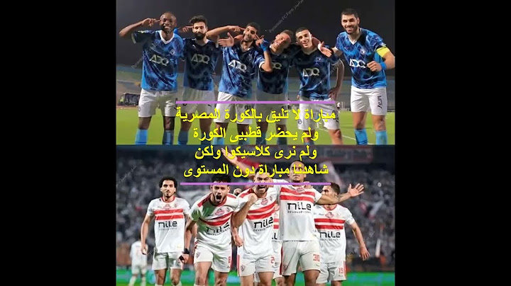 كلاسيكو مصر بين العملاقين وقطبي الكرة المصرية بيراميدز و الزمالك