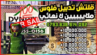 قراند5 | اقوى قلتش تدبيل فلوس ملاييين لا نهائي سولو بالكامل ?? gta5