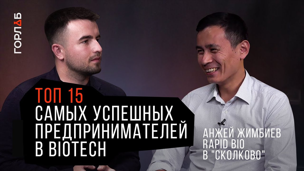 Сколково/Инвестиции в BioTech. Анжей Жимбиев - о бизнесе в России и ...
