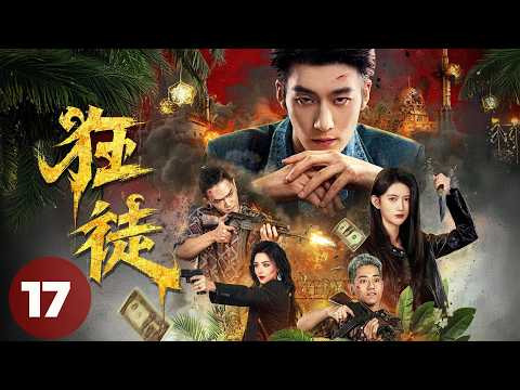 【大陸熱映中--驚險犯罪劇集】🔥《狂徒》 17 | 小夥被綁架死裡逃生，一轉身竟成為黑幫大佬！！（主演：任世豪、吳翎微、趙茜等）#fyp #犯罪 #viral #foryou