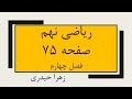 صفحه 75 ریاضی نهم زهرا حیدری 