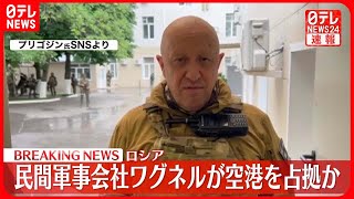 【ワグネル】ロシア南部ロストフの空港と軍事施設を占拠か　プリゴジン氏がメッセージ投稿