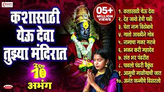 १० अभंग | कशासाठी येऊ देवा तुझ्या मंदिरात | देह जावो हेचि घडी / Abhangwani / Vitthalachi Gani