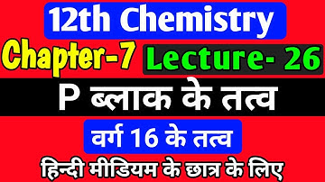 p ब्लॉक तत्व,/class 12 chemistry chapter 7 2022,/ p block elements class 12 in hindi,/lec-26