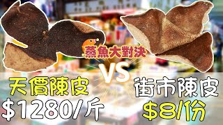 街市大對決EP2︱天價蒸魚實測1280HK/斤 20年老陳皮 VS 8HKD/份 街市陳皮 原來這就是時間的味道！