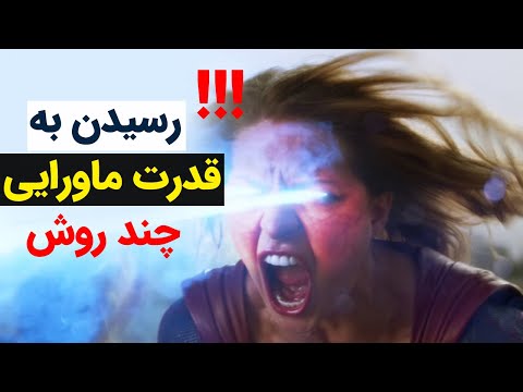 تصویری: چگونه قدرت پیدا کنیم