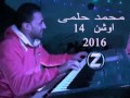 محمد حلمى 2016 واوشن 14 الجديد جديد