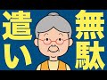 アメリカの大富豪が絶対にしない無駄遣い5選 233人の大富豪が語った アメリカの大富豪が絶対にしない無駄遣い5選 233人の大富豪が語った