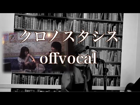 【カラオケ】きのこ帝国/クロノスタシス【offvocal】