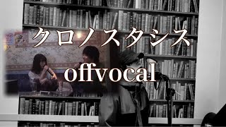 【カラオケ】きのこ帝国/クロノスタシス【offvocal】