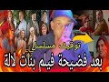 قرار صادم    توقيف مسلسل بعد فض يحة فيلم بنات لالة منانة رمضان  لقطة خطيرة  جدا تغضب المغاربة نجومي