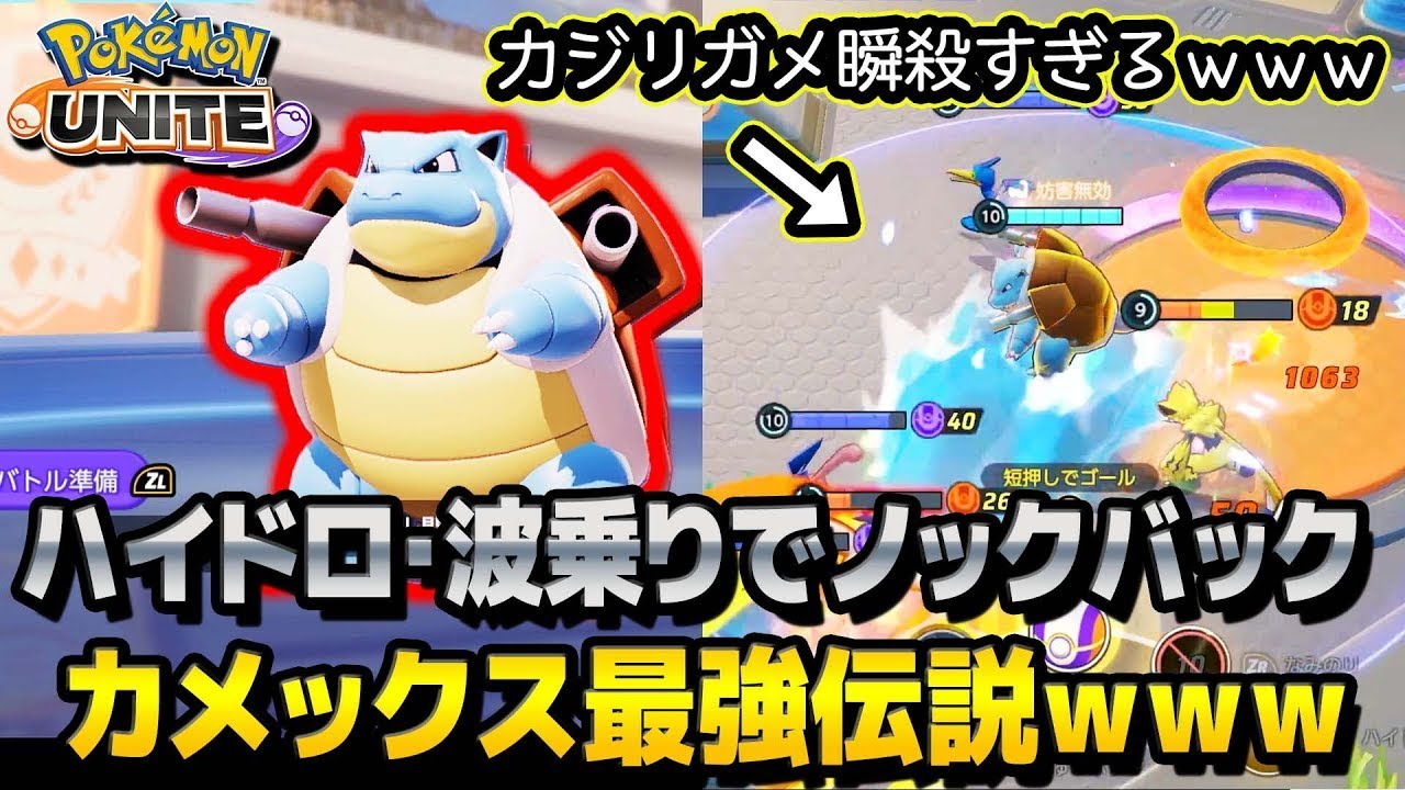 新キャラ カメックスの波乗りハイドロポンプコンボがやばすぎるｗｗｗ ポケモンユナイト Youtube