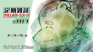【定期雑談】あまあまにがい。ガロマノライブ第107回【獣人Vtuber/碧熊ガロマ】