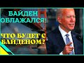 Байден облажался! Поражение Байдена!