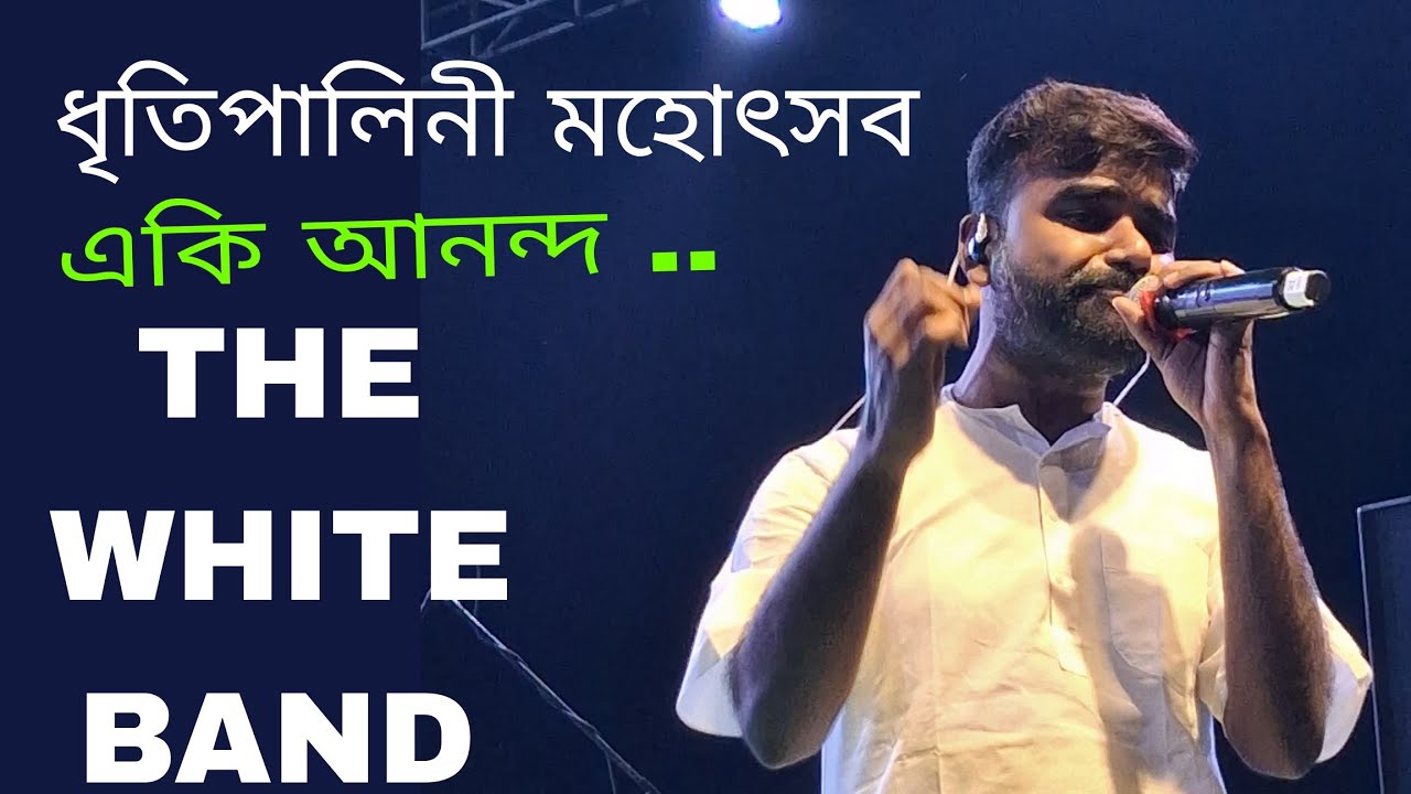 একি আনন্দ পরমানন্দ l দক্ষিণ 24 পরগনা জেলা ধৃতি পালিনী মহোৎসব। The White Band । শিল্পী- গোবিন্দ দা
