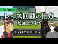 レース回顧の仕方　勉強会　TKGさんと一緒に