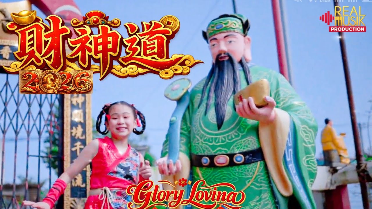 2026新年歌 | Glory lovina 谢净恩［ 财神到］高清MV OFFICIAL 
