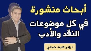 أبحاثي المنشورة في مجلات علمية (التلقي- نموذج جريماس) - د/إبراهيم حجاج #ادب