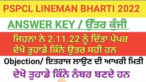 pspcl assistant lineman bharti | answer key | objection | punjab alm bharti result