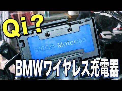 ビデオ: BMWは、ワイヤレス充電を電動バイクのフットレストに統合することを提案しています