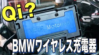 BMWのバイクで使えるツアラテックのQi対応ワイヤレス充電器をレビューしてみた！ -iPhone7をワイヤレス化するマル秘テクも公開-