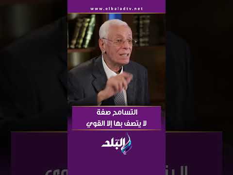 التسامح صفة لا يتصف بها إلا القوي