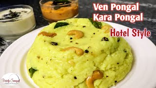 Ven Pongal Recipe in Tamil | Pongal Recipe | how to make ven pongal recipe