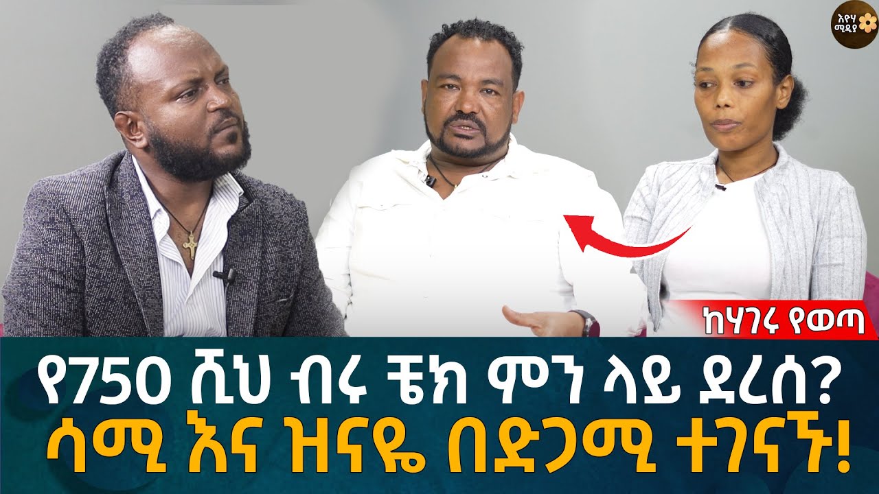 የ750 ሺህ ብሩ ቼክ ምን ላይ ደረሰ? ሳሚ እና ዝናዬ በድጋሚ ተገናኙ! Eyoha Media |Ethiopia | Habesha