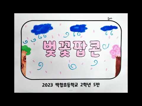 백합초 2학년 5반의 벚꽃팝콘