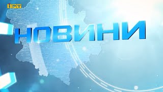 Головні новини Полтавщини та України за 13 травня