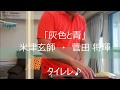 ウクレレ1カ月記念♪ ■灰色と青 / 菅田将暉 ・ 米津 玄師 【ウクレレ初心者♪】 ド素人 実践挑戦記
