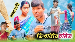 ভখরর চরতর Bhikhari Charitra রজবশ কমড