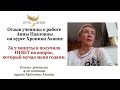 Отзыв о работе Анны Павловны на курсе &quot;Хроники Акаши и Развитие Интуиции&quot;. Личная консультация