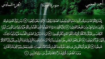 قرآءة عذبة للشيخ أحمد العجمي من سورة المائدة