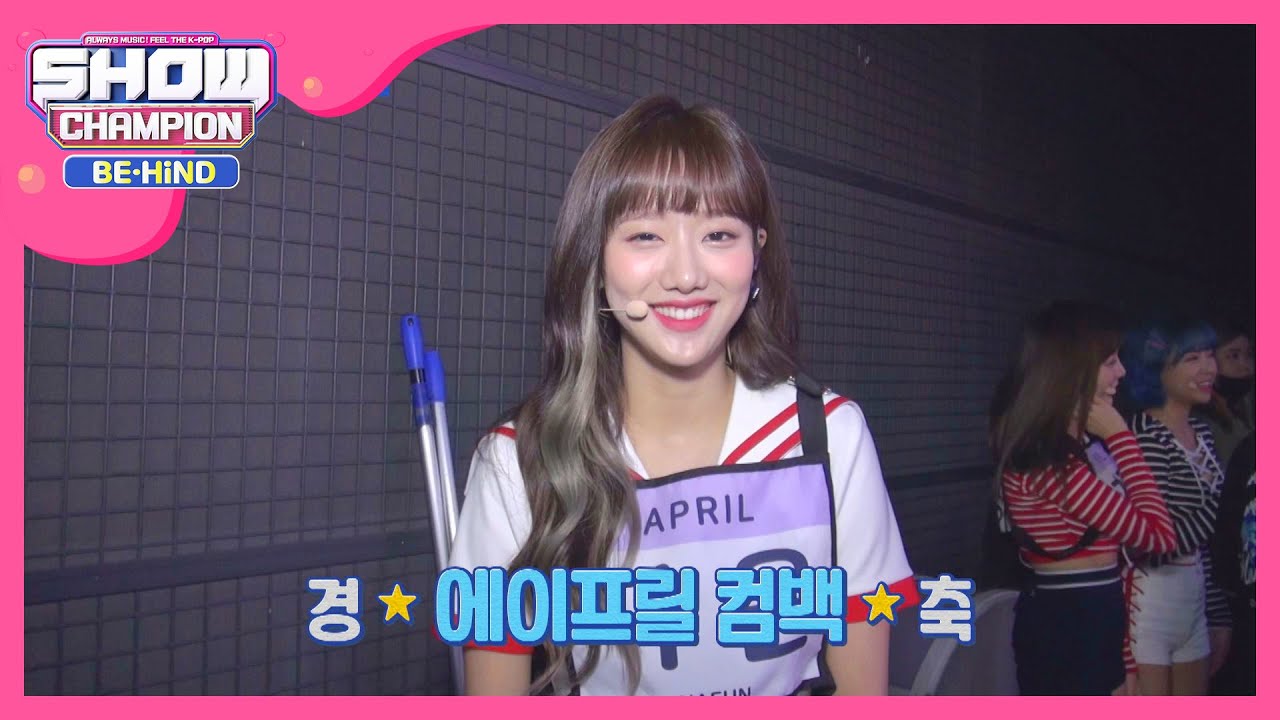 여름 그 자체♥ 에이프릴 'Now or Never'♪ 컴백 l #쇼챔피언비하인드 l EP.174