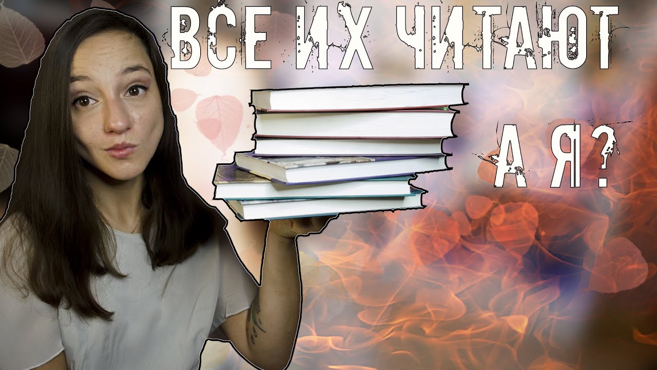 ПОПУЛЯРНЫЕ КНИГИ // самые читаемые книги - YouTube