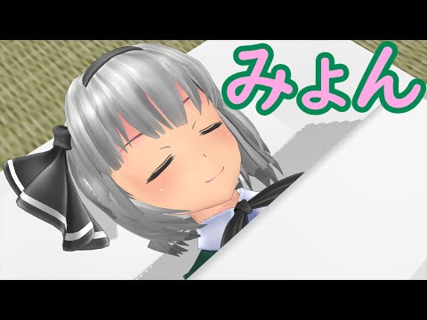 [東方MMD]不眠症妖夢、眠りをマスターする
