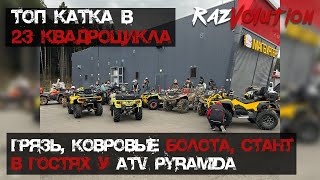 TOP КАТКА! 23 КВАДРОЦИКЛА! В гостях у ATV Pyramida, ковровые болота, грязища и много всего!