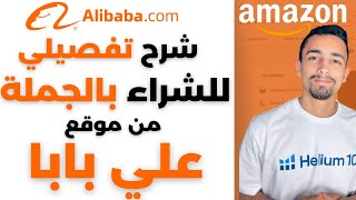 شرح خطوة بخطوة للشراء من علي بابا و الاستيراد من الصين | البيع على امازون اف بي اي screenshot 5