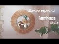 Декор зеркала в стиле Farmehouse.