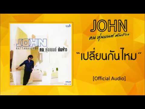 จอห์น - เปลี่ยนกันไหม [Official Audio]