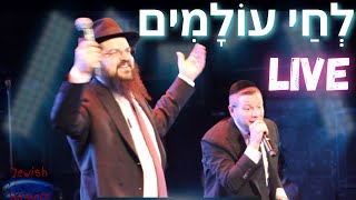 Mordechai Shapiro & Benny Friedman - L'chai Olamim LIVE Pesach 2023