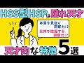 【天才的な繊細さん】HSS型HSPが隠れた天才の理由＆特徴５選！第２弾！