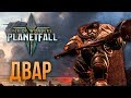 Двар - Age of Wonders: Planetfall | Обзор расы DVAR