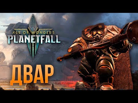 Видео: Двар - Age of Wonders: Planetfall | Обзор расы DVAR