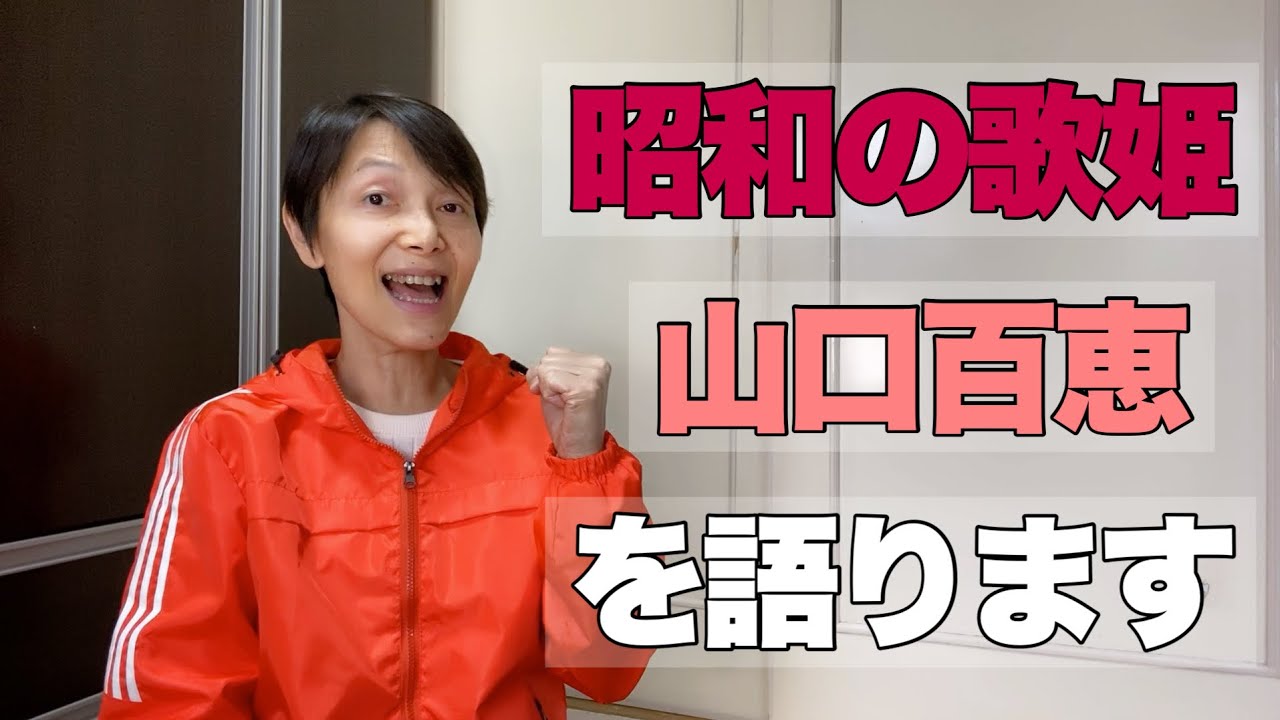 山口百恵 昭和の歌姫を語ります