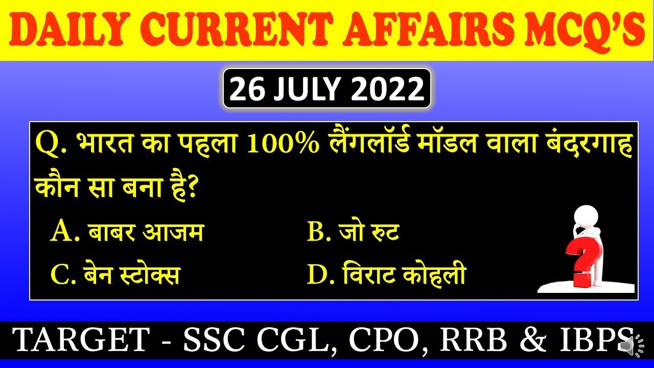 DAILY CURRENT AFFAIR MCQ's 26 JULY 2022 CURRENT AFFAIRS by Preeti