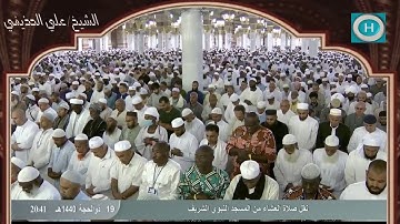الشيخ علي بن عبد الرحمن الحذيفي | سورة النبإ كاملة | صلاة العشاء 19 ذو الحجة 1440 هـ